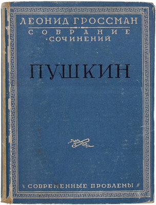 Гроссман Л.П. Собрание сочинений. В 4 т. Т. 1–4. М.: Кн-во «Современные проблемы» Н.А. Столляр, 1928.
